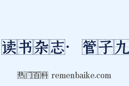 读书杂志·管子九是什么意思的图片
